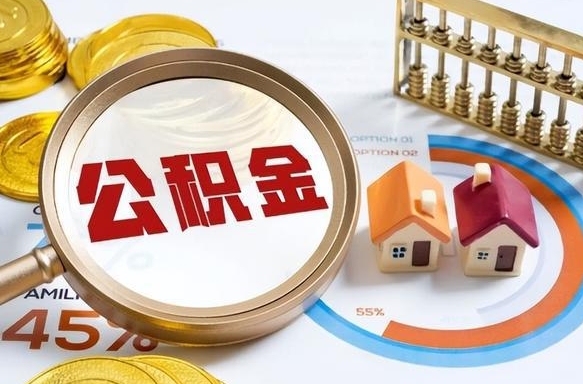 永新没上班了以前的公积金怎么取（永新离职了封存的公积金怎么提取）